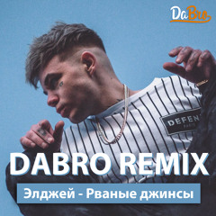 Dabro remix - Элджей - Рваные джинсы