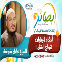 2- أحكام الجنايات ( أنواع القتل ) مع الشيخ عادل شوشة دورة بصائر 3