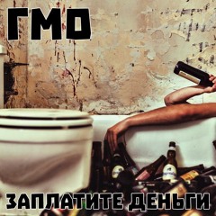 ГМО - Заплатите деньги