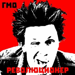 ГМО - Революционер