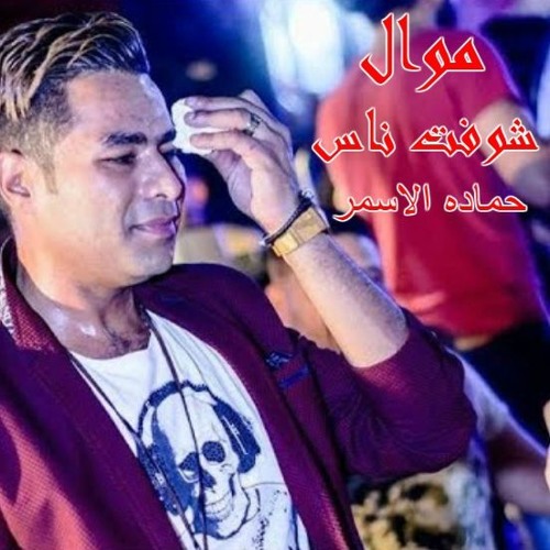 موال 2018 شوفت ناس غناء حماده الاسمر بلاشتراك مع اوشه 2018 شغل عالي اواي