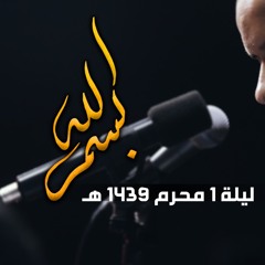 بسم الله - الملا محمد بوجبارة | ليلة ١ محرم ١٤٣٩هـ