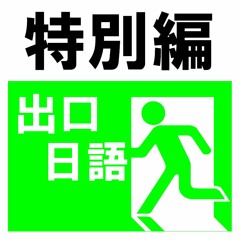 20171005 - 高雄廣播電臺錄音