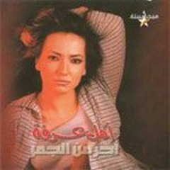 على أحر من الجمر - أمل عرفة