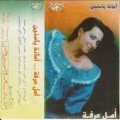 أمانة يا سنين - أمل عرفة