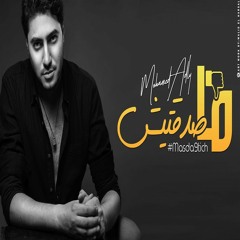 Mohamed Adly -Massddaktesh | محمد عدلي - ما صدقتيش