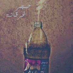 7agar 8r2ana | حجر غرقانة | aVaTaR