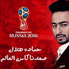 حماده هلال - صعدنا كاس العالم