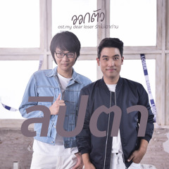ออกตัว / Auk Dtua (Out of My Comfort Zone) by Lipta [OST My Dear Loser รักไม่เอาถ่าน]