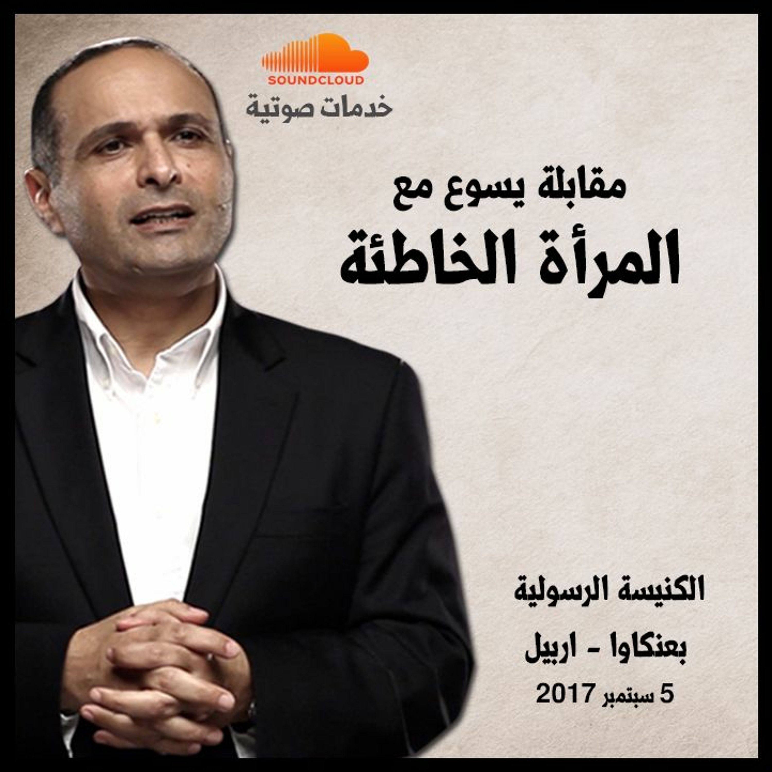 مقابلة يسوع مع المرأة الخاطئة - د. ماهر صموئيل - مهرجان حيث روح الرب هناك حرية - اربيل episode artwork