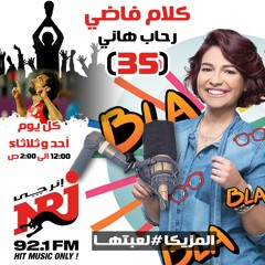 برنامج كلام فاضي مع رحاب هاني على NRJ 92.1 (الحلقة 35 - الانتصار)