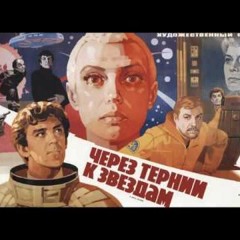 "Удивительная Земля" ( к\ф "Через тернии к звёздам" )
