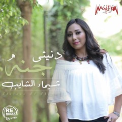 Donyeti Gana - Shaimaa El Shayeb دنيتى جنة - شيماء الشايب