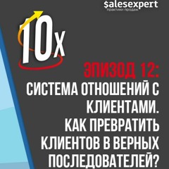 Подкаст №12: Система отношений с клиентами. Как превратить клиентов в верных последователей?