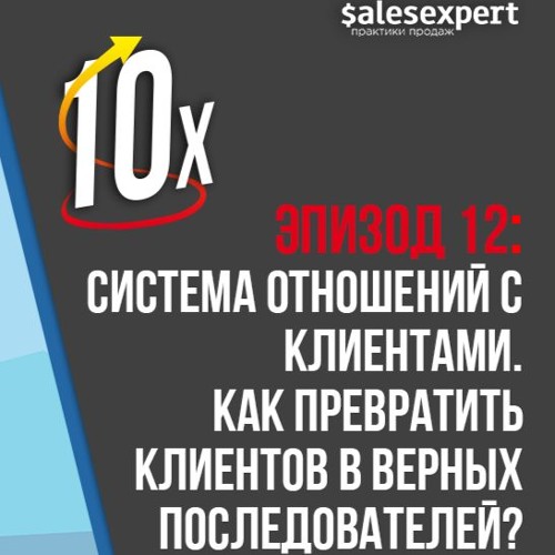 Подкаст №12: Система отношений с клиентами. Как превратить клиентов в верных последователей?