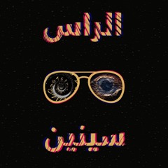 الراس - سينين