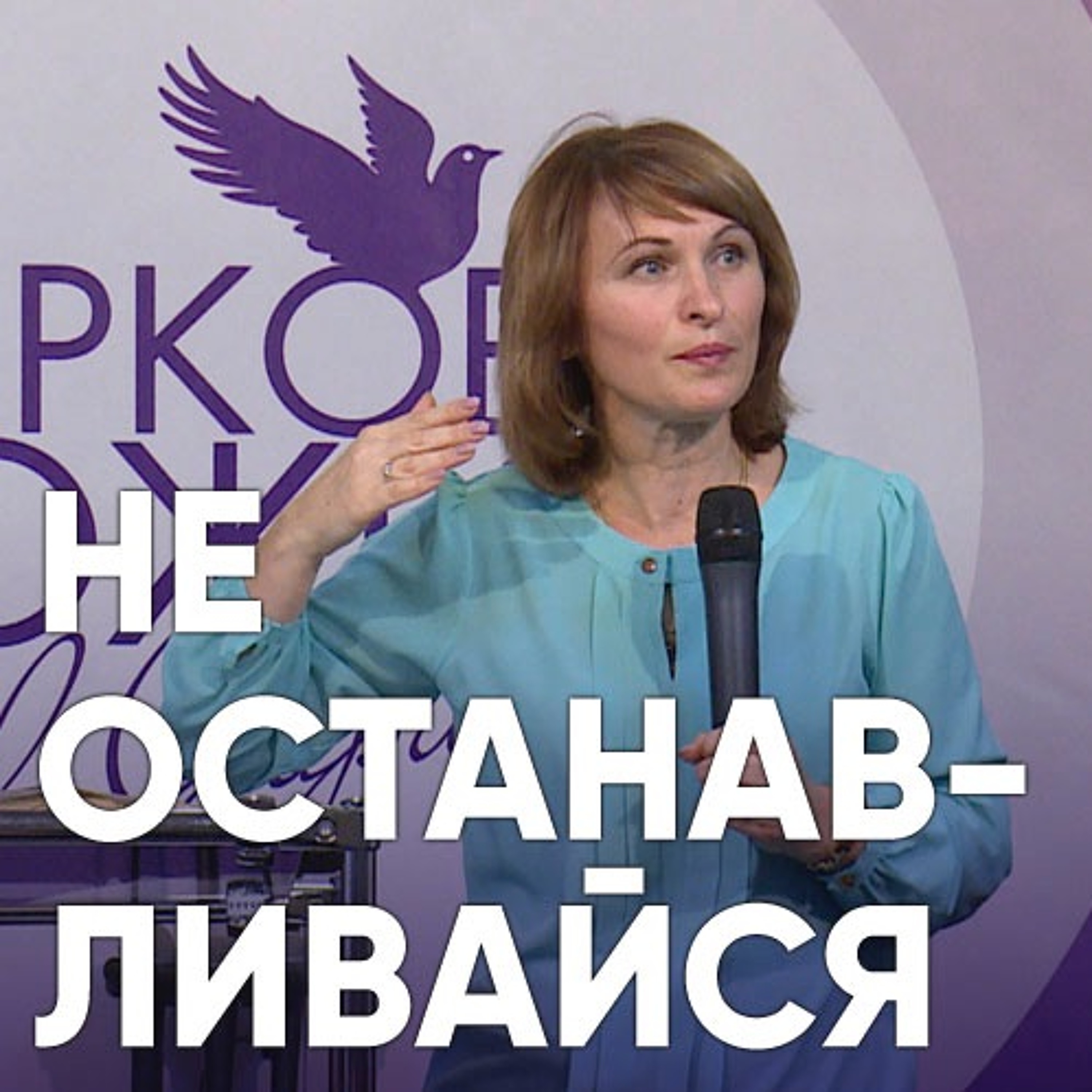 Не останавливайся - 8 октября 2017 - Ирина Брянцева episode artwork
