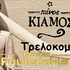 Panos Kiamos - Sto Trelokomeio ( Manos Fouledakis Edit 4 Djs 2K18)
