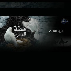 قصة الهجرة | الجزء الثالث