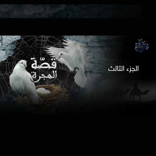 قصة الهجرة | الجزء الثالث