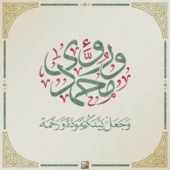 ليلة عمر ( محمد و رؤى )
