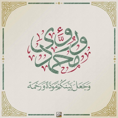 ليلة عمر ( محمد و رؤى )