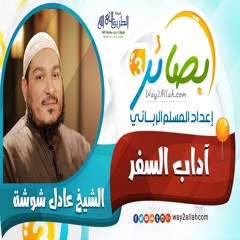 4- آداب السفر - الشيخ عادل شوشة دورة بصائر 3