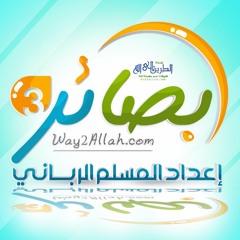 دورة بصائر 3 ( إعداد المسلم الرباني ) 2017-1439