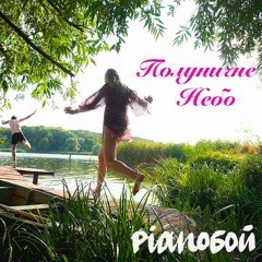 Pianoбой - Полуничне Небо (Прем'єра Пісні)