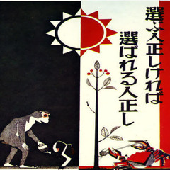 バカを見るなら夢を見よう