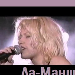 Ла-Манш Погляд