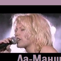 Ла-Манш Доторкнись