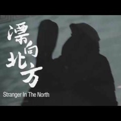漂向北方（黄明志&王力宏）Cover
