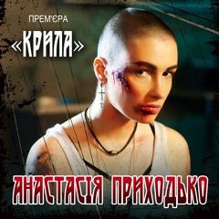 Анастасія Приходько - Крила