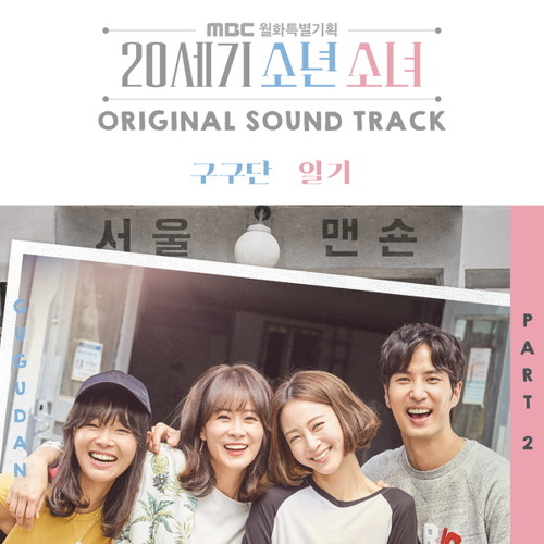 구구단 (gugudan) - 일기 (2001 Remix. Ver) [20th Century Boy and Girl OST Part 2]