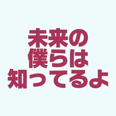 未来の僕らは知ってるよ アレンジ