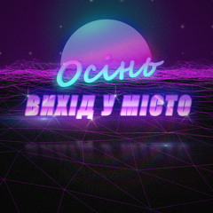 Вихід у місто - Осінь