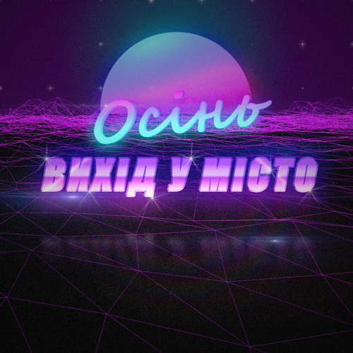 Вихід у місто - Осінь