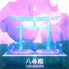 【BOFU2017】八尋殿