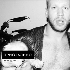 Иван Дорн - Пристально