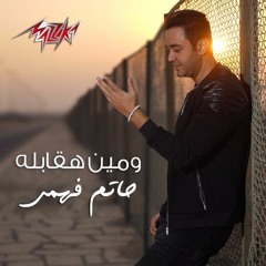 We Men Ha2ablo - ومين هقابله