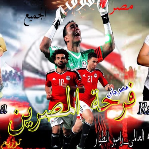 اسمع الانفجار مهرجان مصر في كاس العالم جديد 2018 هيكسر الدنيا في مصر انشاالله تيم نجوم السعاده