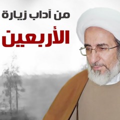 من آداب زيارة الأربعين | الشيخ حبيب الكاظمي