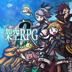 【2017秋M3 L-23a】架空RPG2～世界樹編～