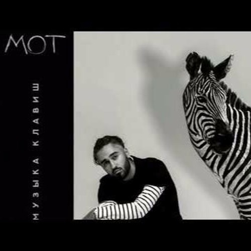 Мот  -  Когда Исчезнет Слово