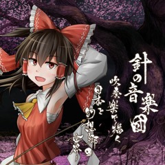 『針の音楽団 ～ 吹奏楽で描く日本と幻想郷の世界』【秋季例大祭4・東方紅楼夢13 Demo】