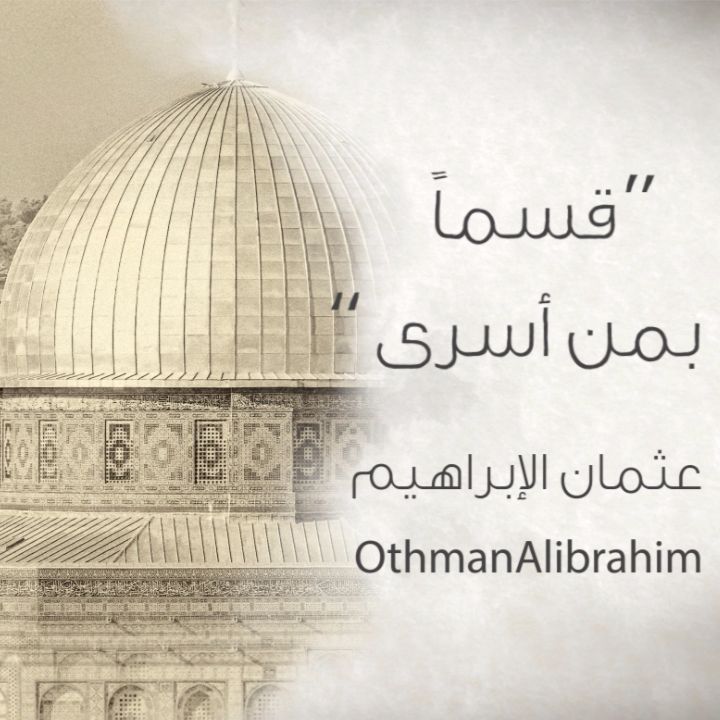 قسماً بمن أسرى – مؤثرات