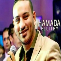 اغنية يا دنيا كده عيب - حماده الليثي - جديد 2017