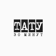 t.A.T.u. - 30 Минут [Live 2006]