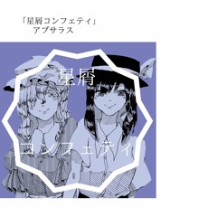 【平成二十九年秋季例大祭/東方Vocalアレンジ】星屑コンフェティ【FULL】